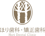 ほり歯科・矯正歯科中央林間